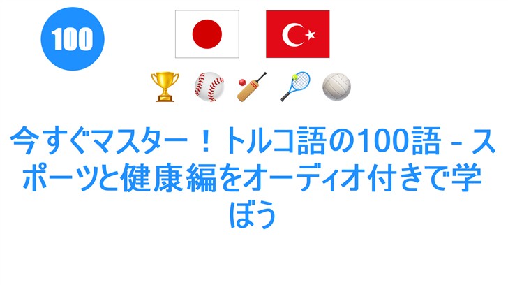 今すぐマスター！トルコ語の100語 – スポーツと健康編をオーディオ付きで学ぼう